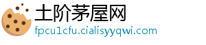 土阶茅屋网